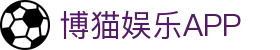 博猫娱乐-博猫·游戏注册登录全球站